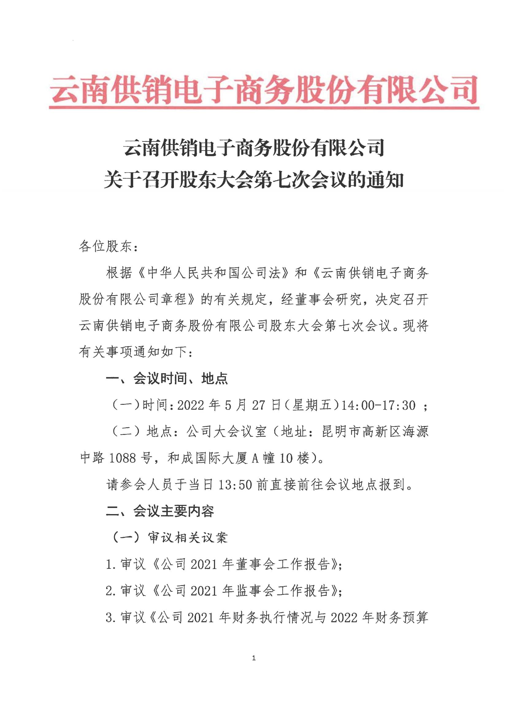 米兰·(milantiyu)电子商务股份有限公司关于召开股东大会第七次会议的通知_00